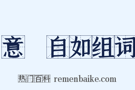 意氣自如组词是什么意思的图片